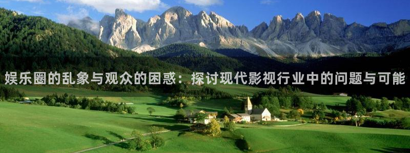 天顺娱乐：娱乐圈的乱象与观众的困惑：探讨现代影视行业中的问题与可能