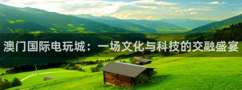 天顺娱乐：澳门国际电玩城：一场文化与科技的交融盛宴