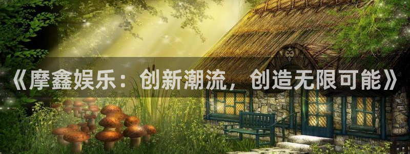 天顺娱乐：《摩鑫娱乐：创新潮流，创造无限可能》
