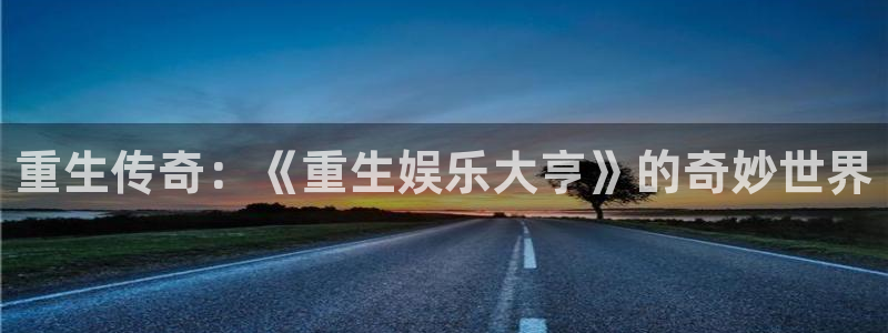 天顺娱乐：重生传奇：《重生娱乐大亨》的奇妙世界