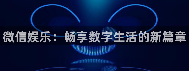 天顺娱乐：微信娱乐：畅享数字生活的新篇章
